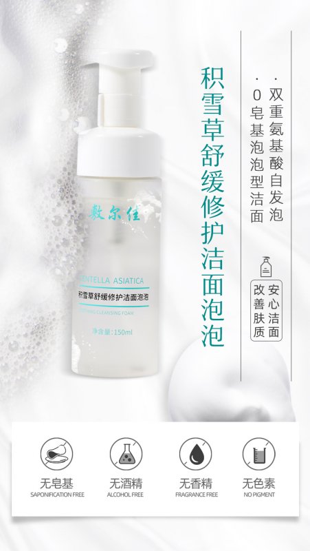 --护肤品批发代理，敷尔佳积雪草修护洁面泡泡