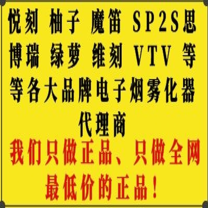 --悦刻relx、yooz柚子、魔笛s、sp2s思博瑞、绿萝、维刻、vtv等等各大品牌代理商 電子煙雾化器 只做全网最低价的正品！