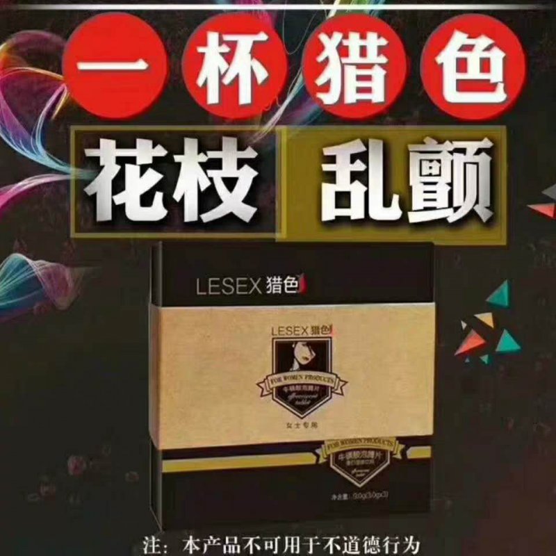 LESEX猎色泡腾片官方站【正品授权】