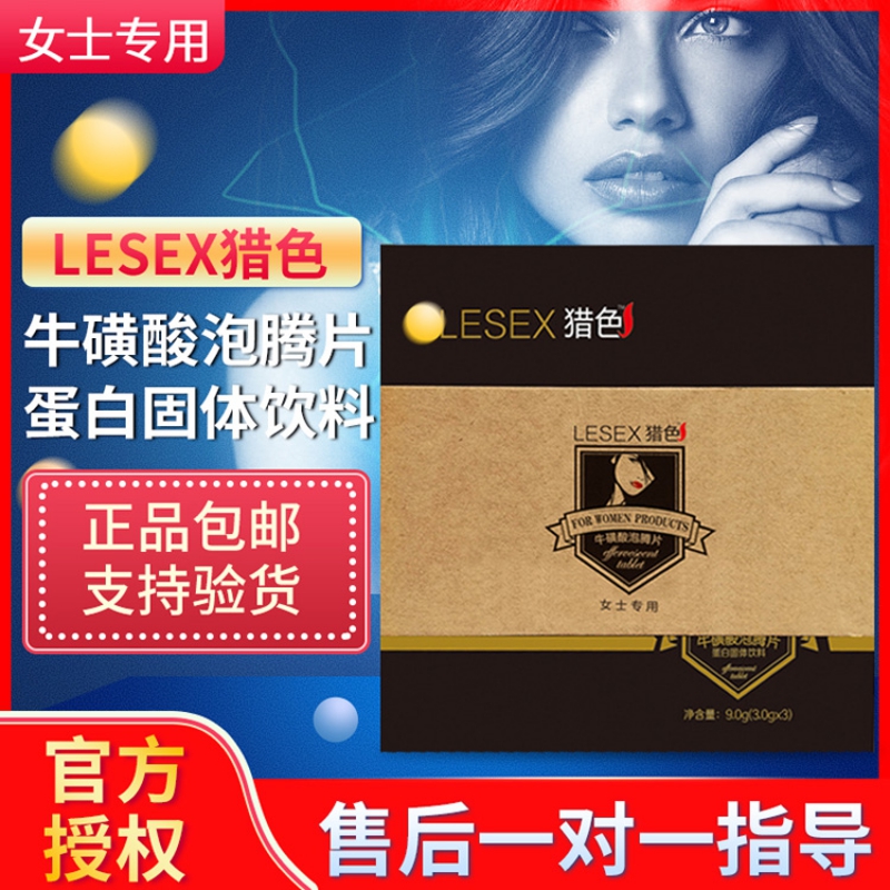 LESEX猎色牛磺酸腾泡片女用保健品一手货源批发