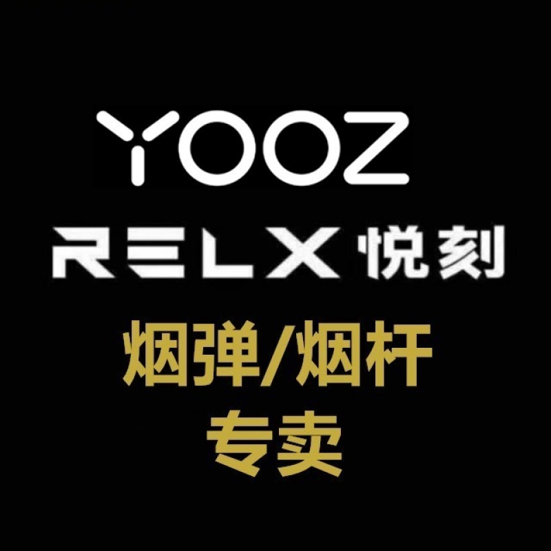 relx悦刻正品代购max迷雾一手货源，lvluo绿箩厂家直销批发yooz柚子维特威VTV 非我JVE格招代理