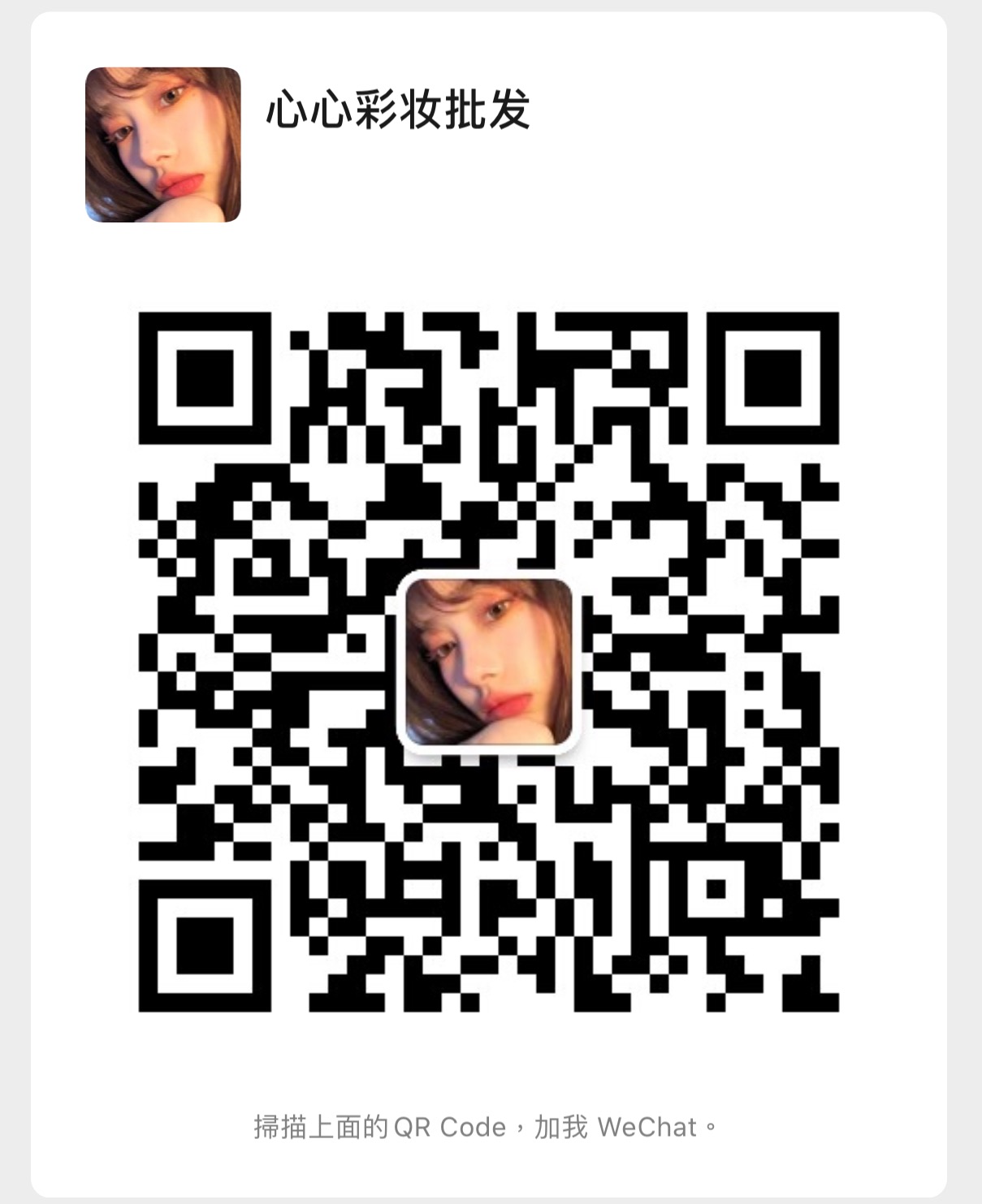 高质量彩妆批发一手货源微信二维码