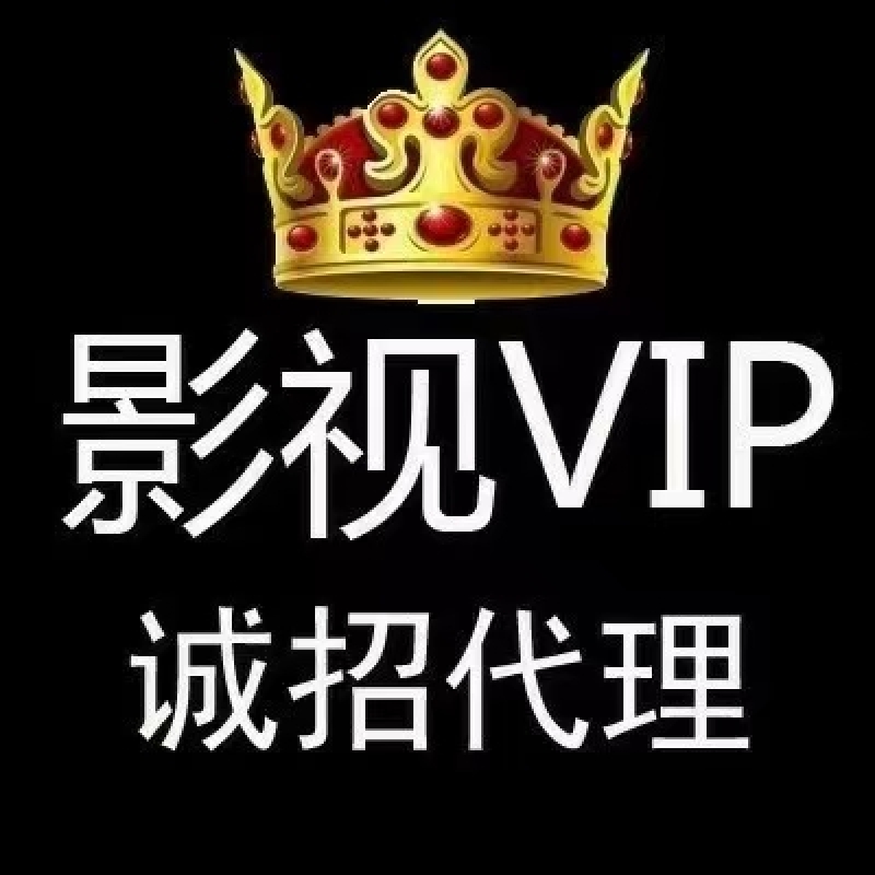 全网影视VIP免费看诚招代理