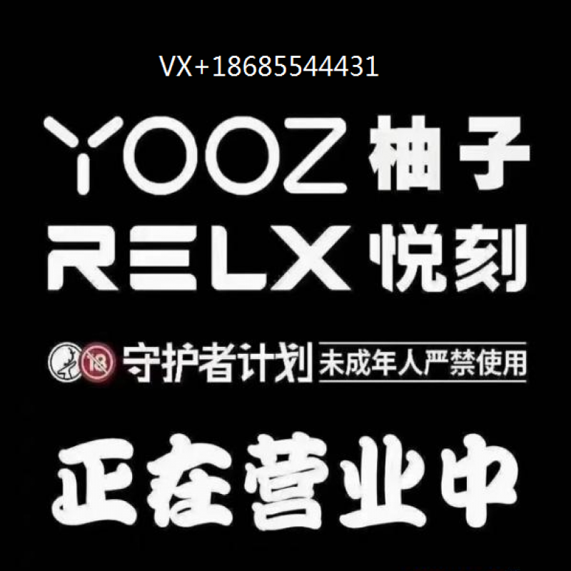 --relx电子烟一手正品货源悦刻 魔笛 柚子YOOZ微商厂家渠道批发代发