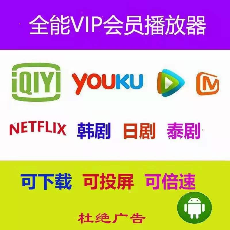 全网VIP影视聚合-无需VIP免会员看全网视频招合伙人