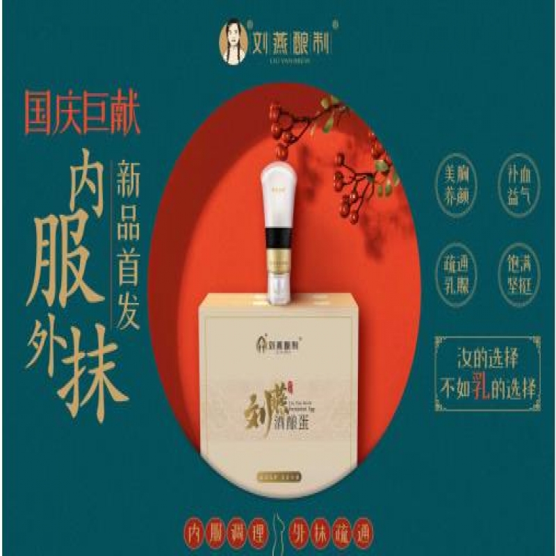 --刘燕酿制丰韵霜十酒酿蛋效果怎么样？刘燕酿制丰胸的使用方法