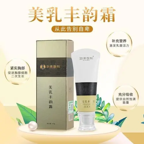 --刘燕酿制丰韵霜丰胸效果好吗？刘燕酿制营造纯天然曲线！