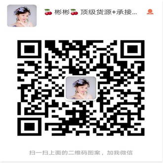 女装童装一手货源号一件代发招代理加盟宝妈兼职创业微信二维码